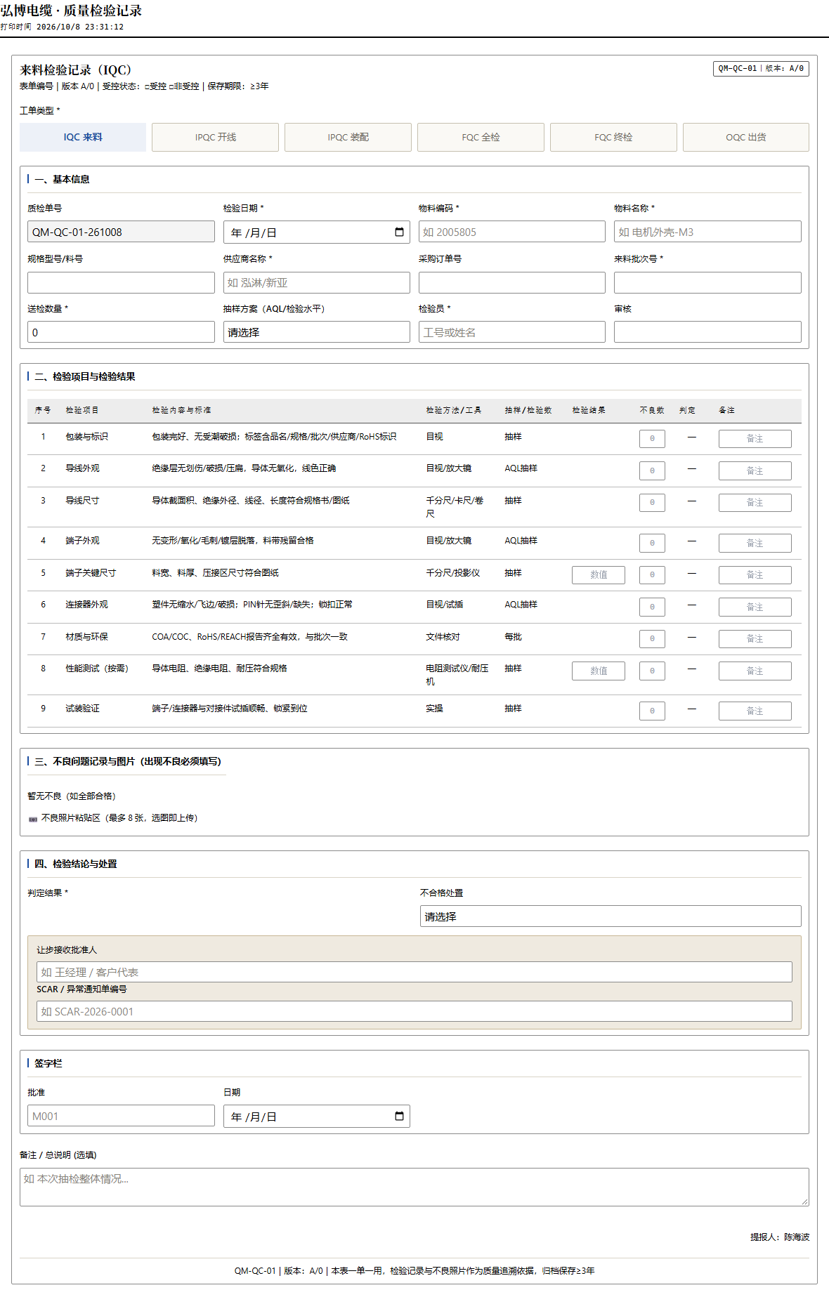 检验记录打印效果：白底墨字，含单据抬头、基本信息、九项检验项目表、不良记录、结论处置与签字栏